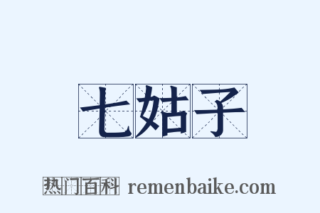 七姑子是什么意思的图片